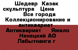 Шедевр “Казак“ скульптура › Цена ­ 50 000 - Все города Коллекционирование и антиквариат » Антиквариат   . Ямало-Ненецкий АО,Лабытнанги г.